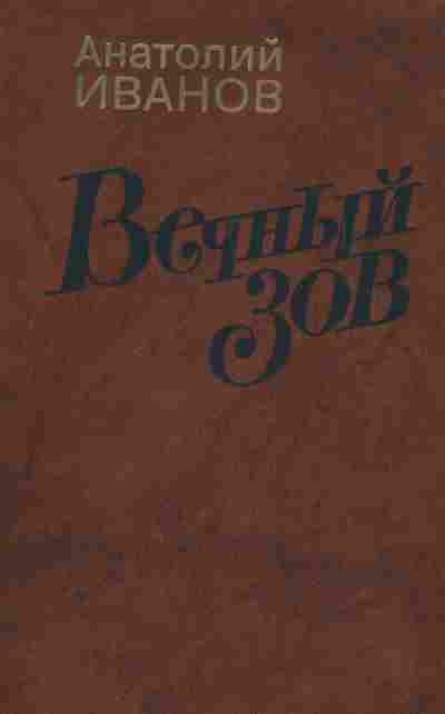 Книга Иванов А. Вечный зов Комплект из двух книг, 11-2631, Баград.рф